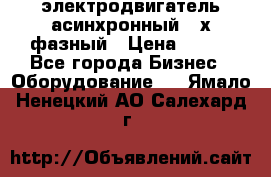 электродвигатель асинхронный 3-х фазный › Цена ­ 100 - Все города Бизнес » Оборудование   . Ямало-Ненецкий АО,Салехард г.